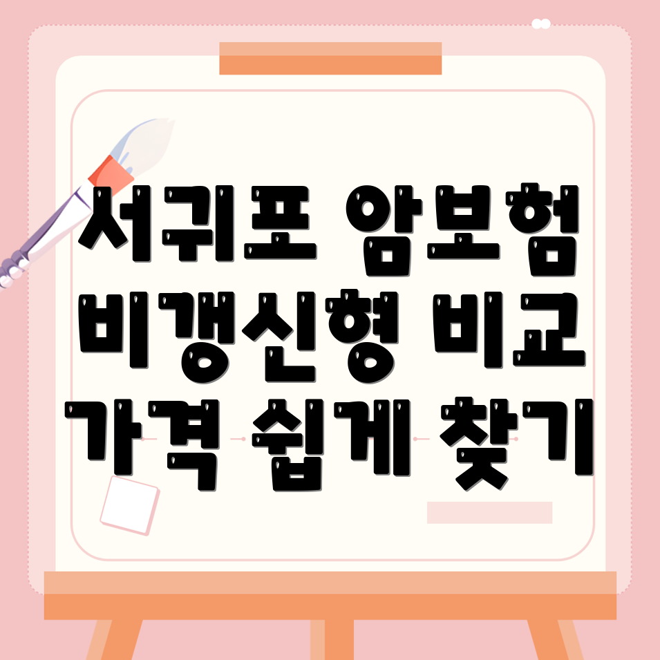 암보험 비교사이트