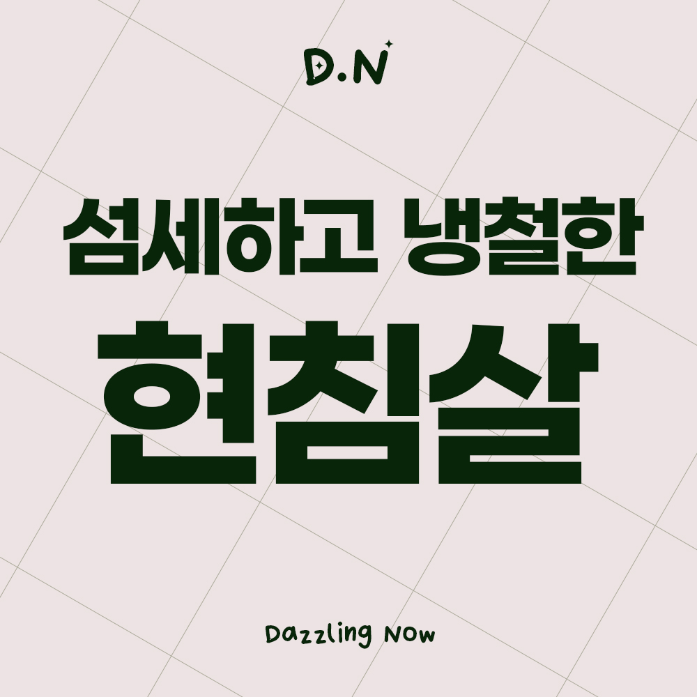 현침살 썸네일