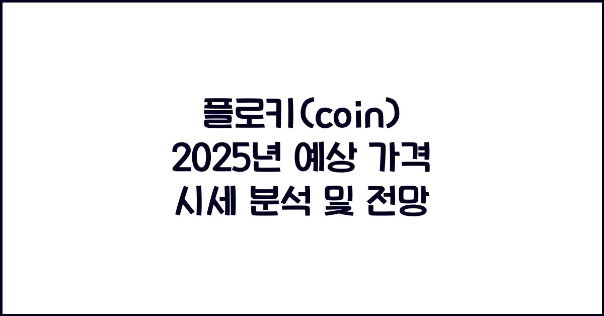 플로키(coin) 2025년 예상 가격 시세