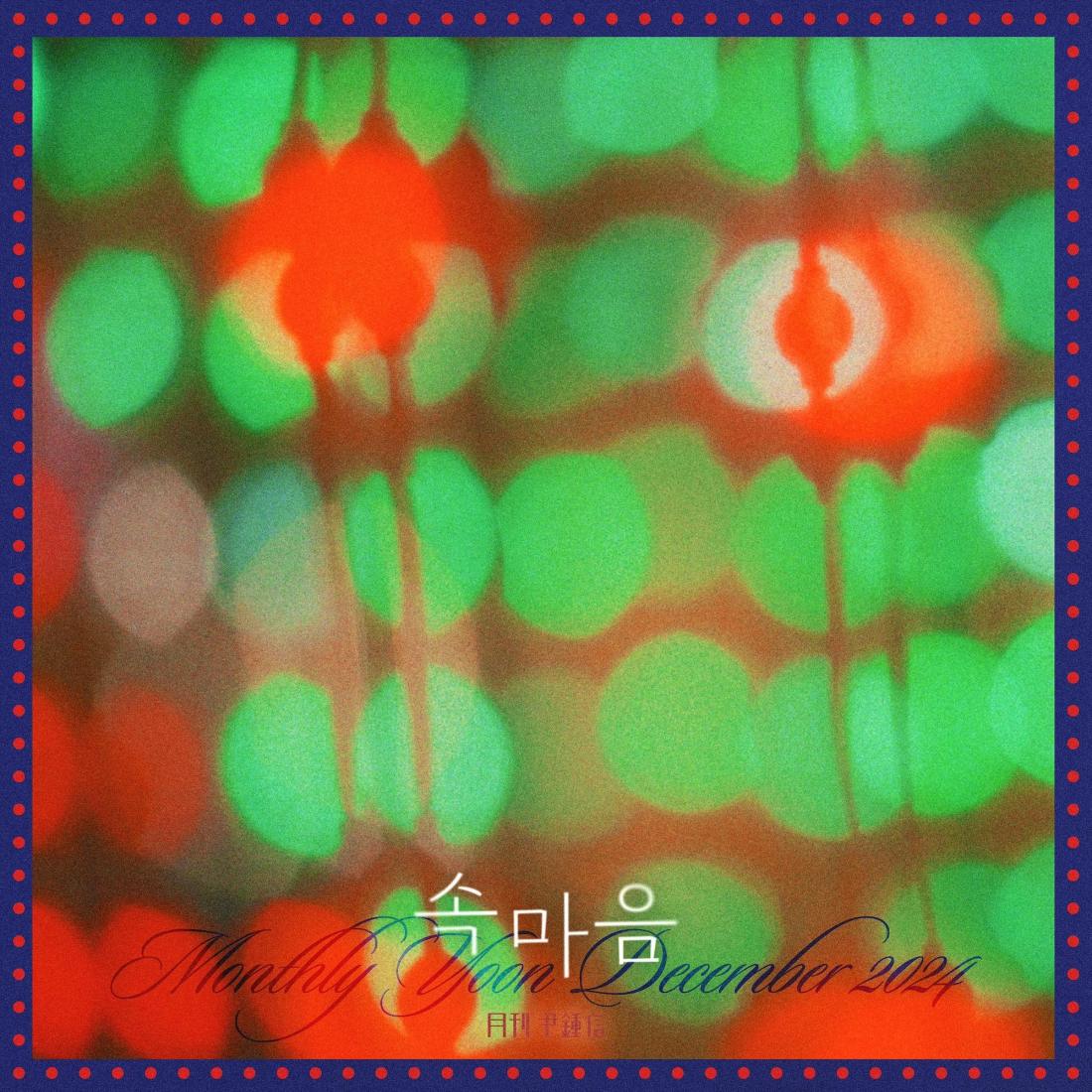 월간 윤종신 12월호 (2024) - 속마음