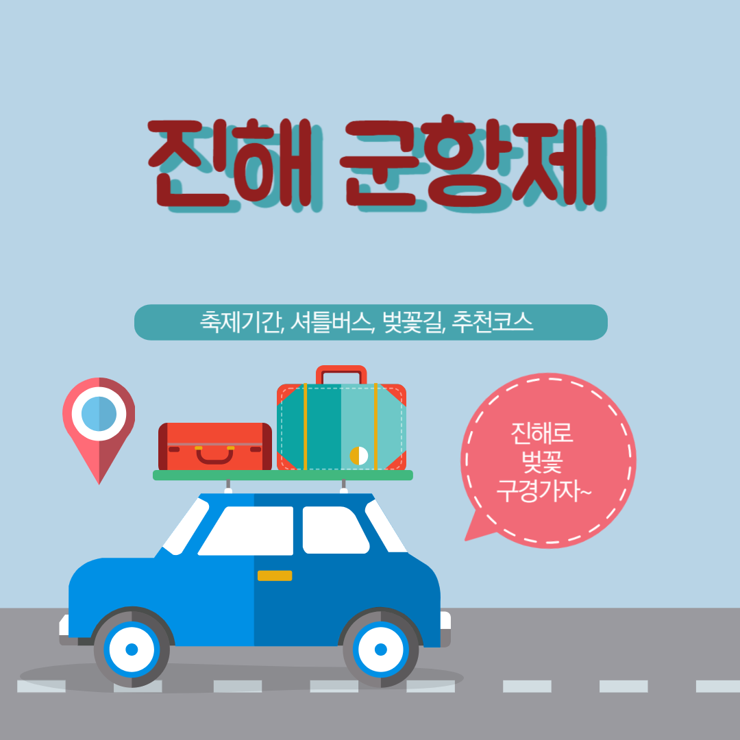 진해 군항제. 기간, 셔틀버스, 벚꽃길, 추천코스