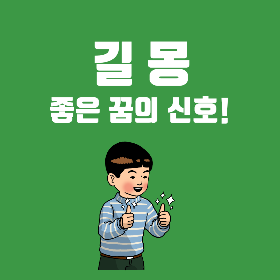 길몽