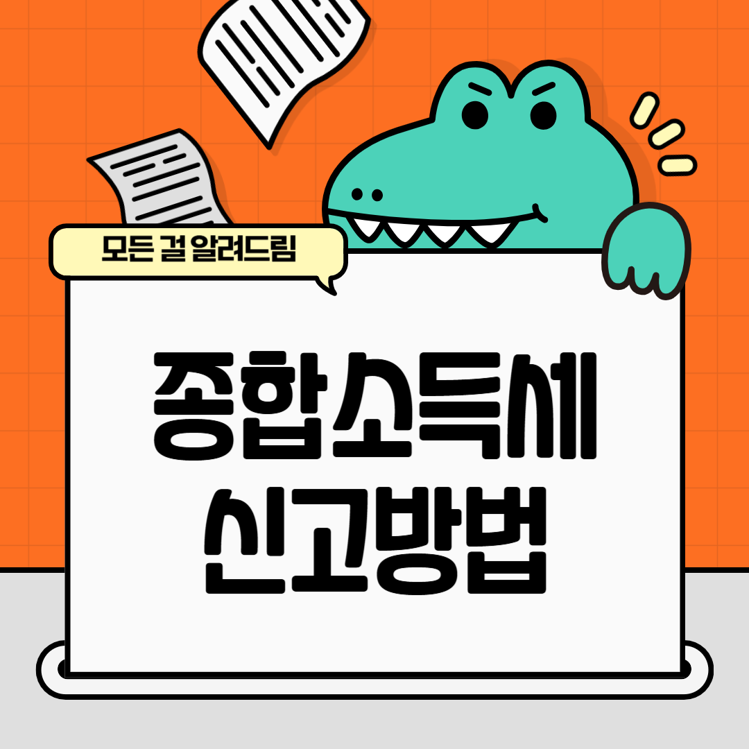 종합소득세 신고방법 (2025년)
