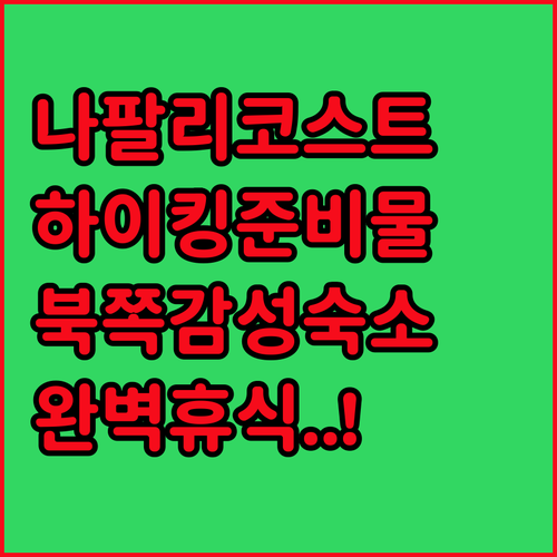 하와이 나팔리 코스트 하이킹 준비물과..