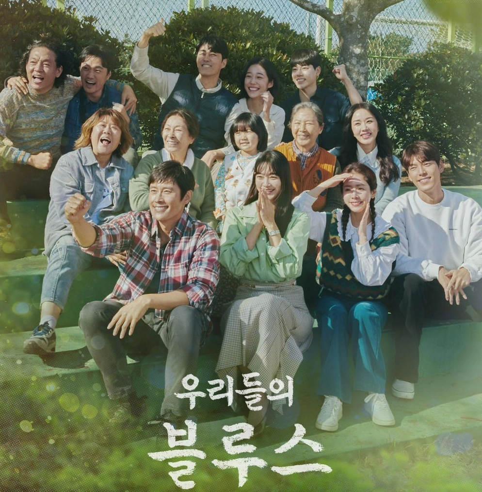 우리들의 블루스 