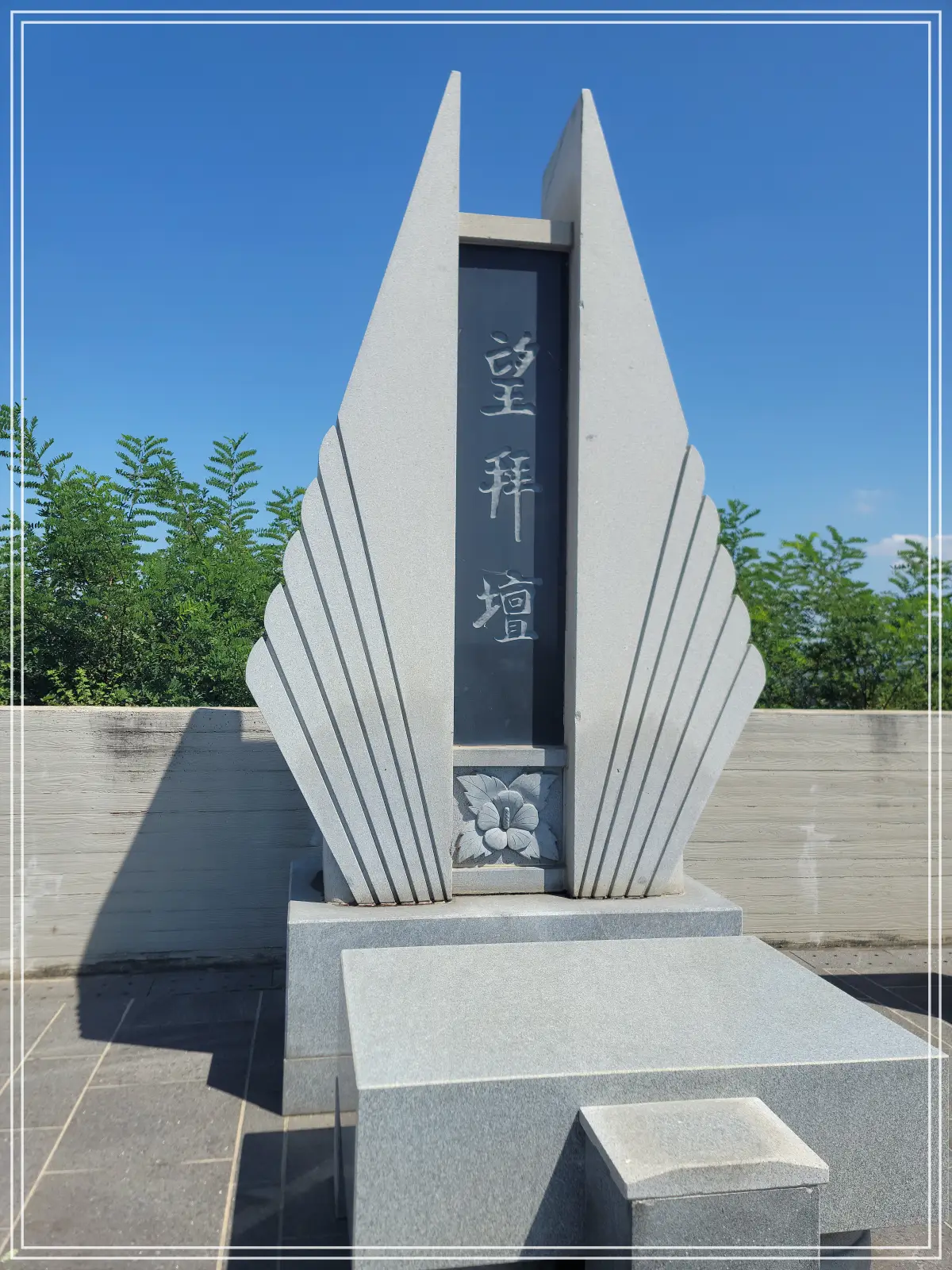 망배단
