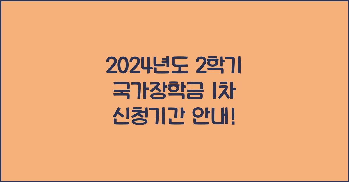 2학기 국가장학금 1차 신청기간