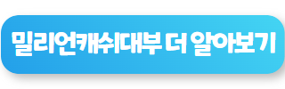 대부 대출 쉬운 곳 밀리언캐쉬대부