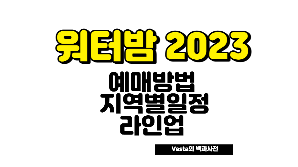 워터밤 2023 일정 안내