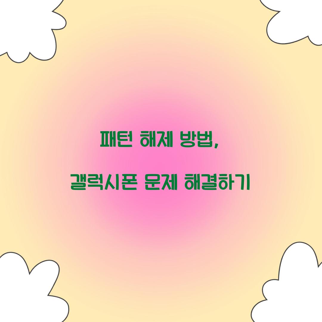 패턴 해제 방법