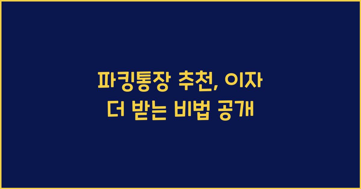파킹통장 추천