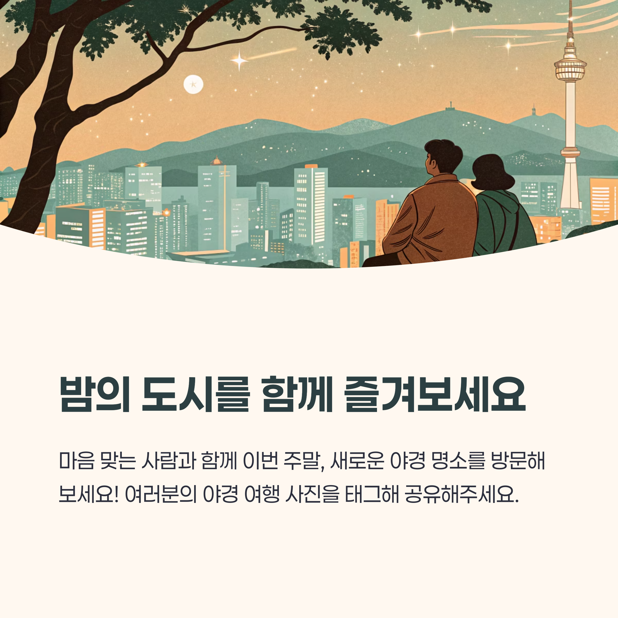 밤의 도시를 함께 즐겨보세요