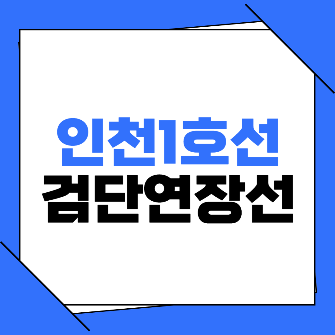 검단연장선
