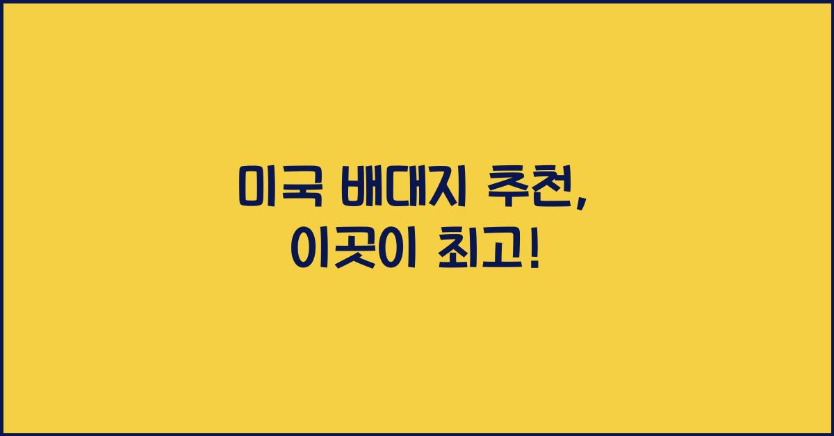 미국 배대지 추천