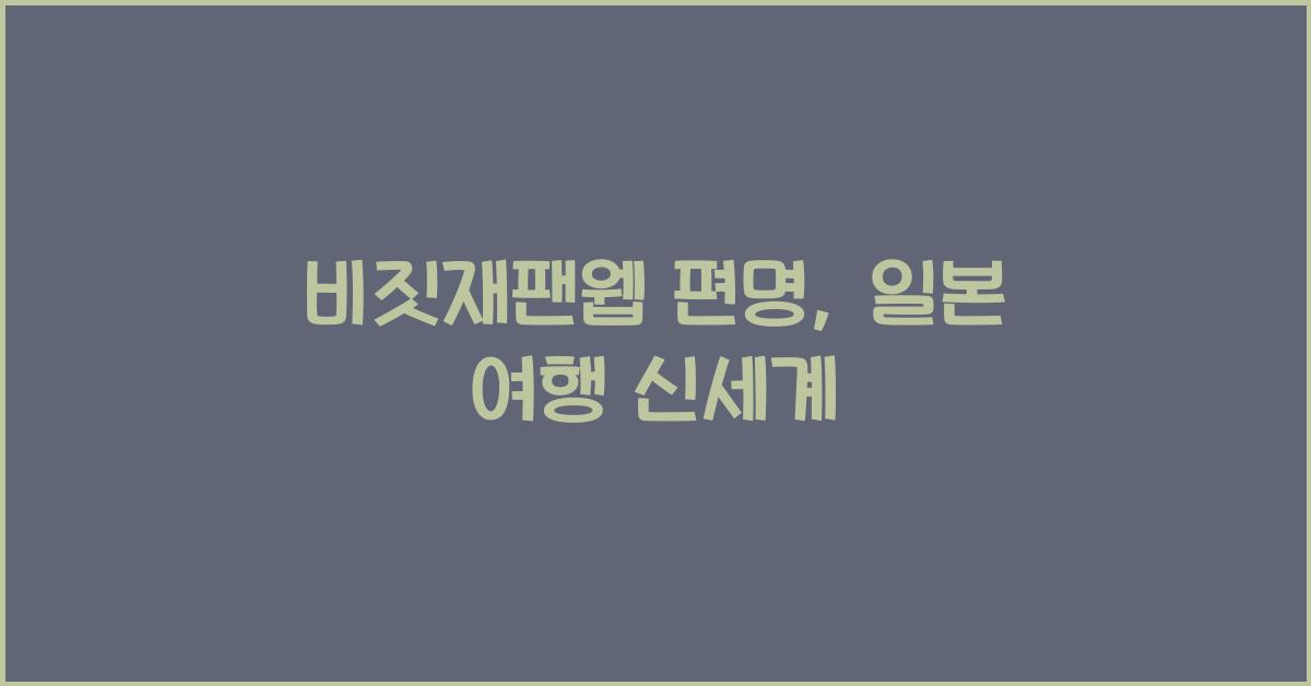 비짓재팬웹 편명
