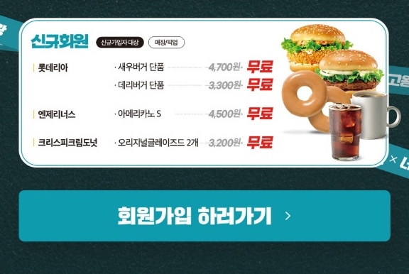 롯데리아 네고왕 쿠폰 다운받기