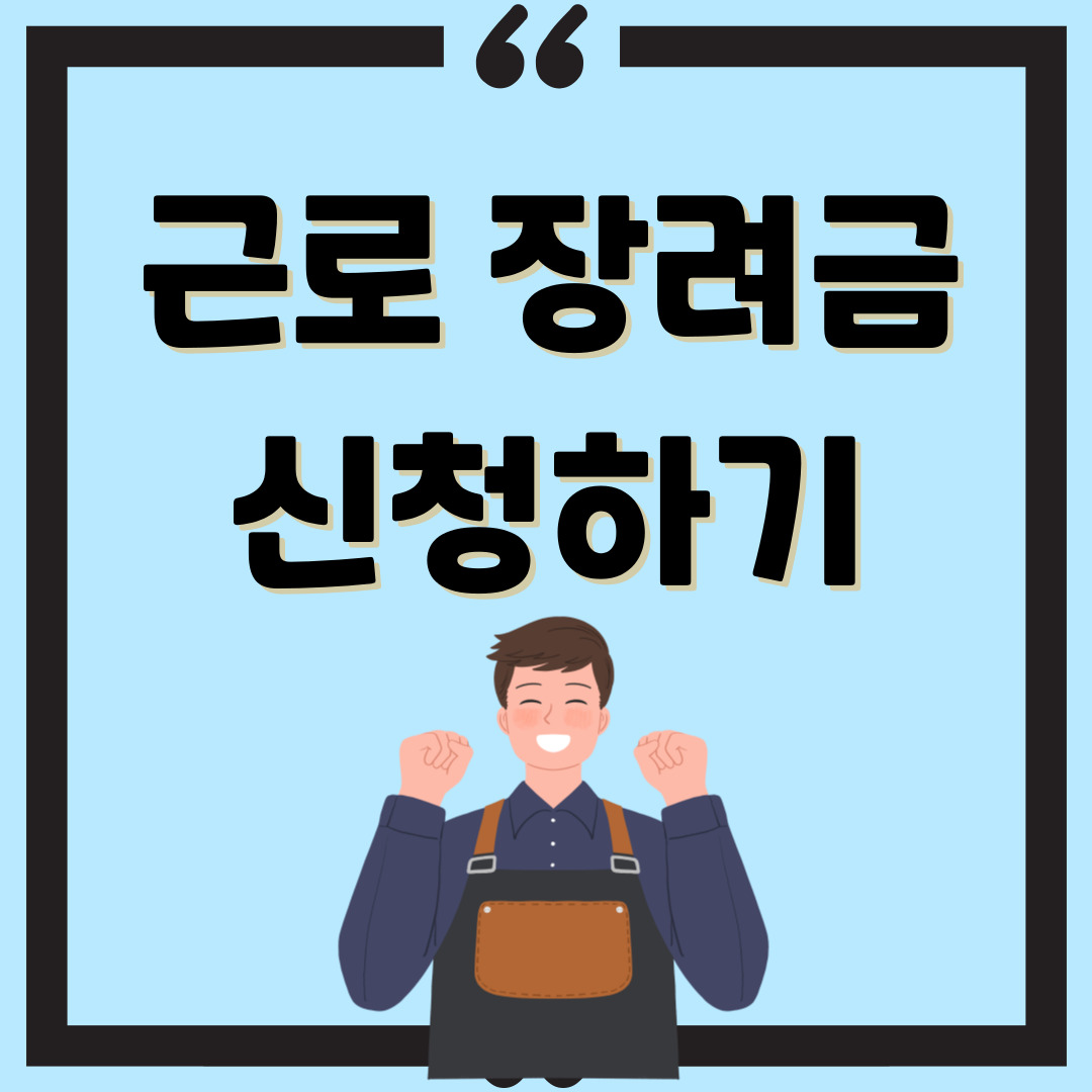 2025-근로장려금