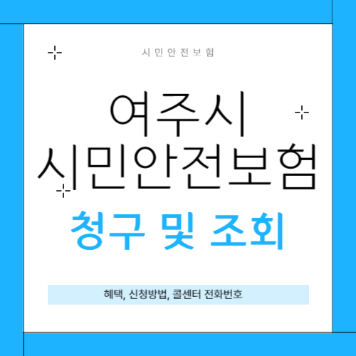 여주시 시민안전보험 썸네일