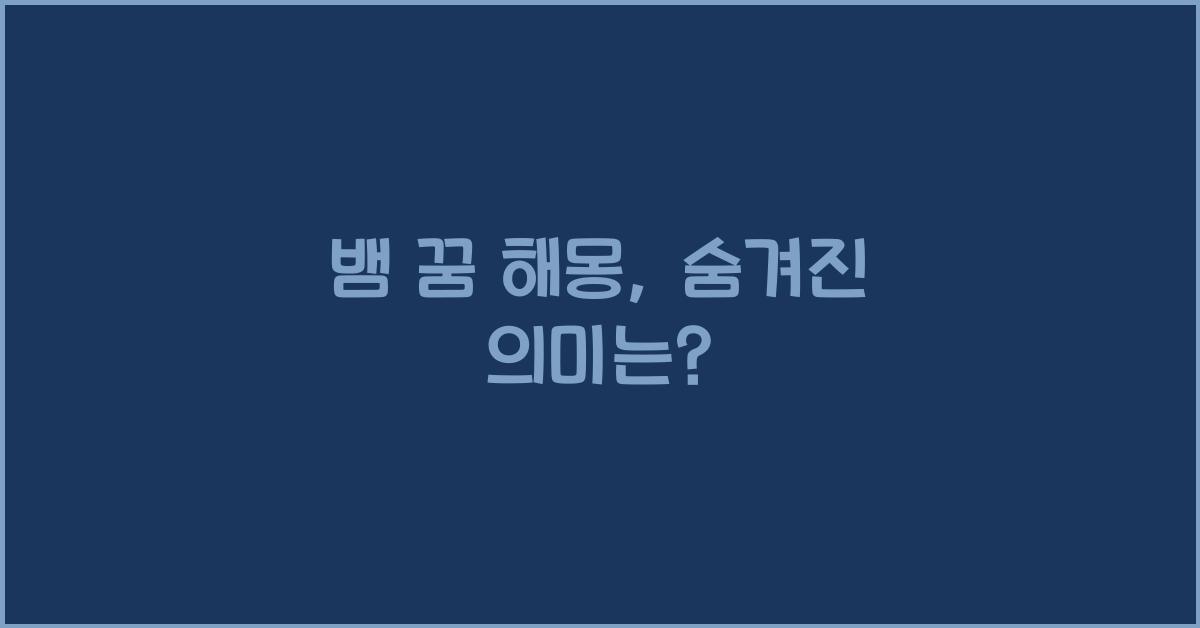 뱀 꿈 해몽