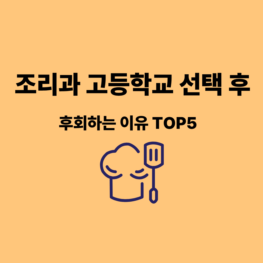 조리과 고등학교 선택 후 후회하는 이유를 설명하는 이미지