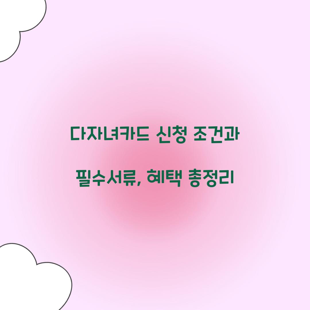 다자녀카드 신청 조건