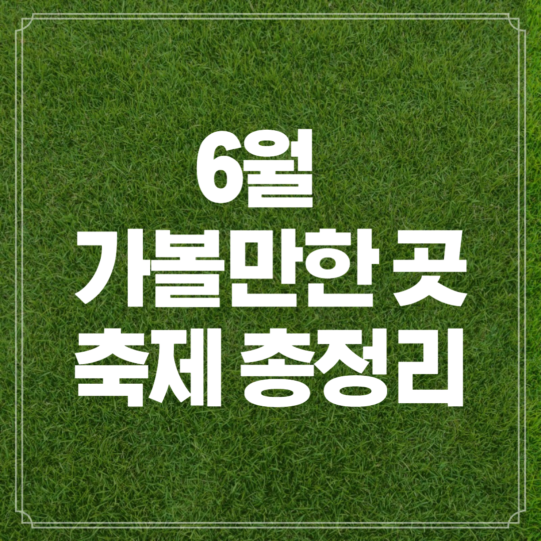 6월가볼만한곳