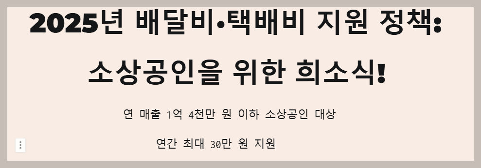 2025년 배달비&middot;택배비 지원 정책: 소상공인을 위한 지원