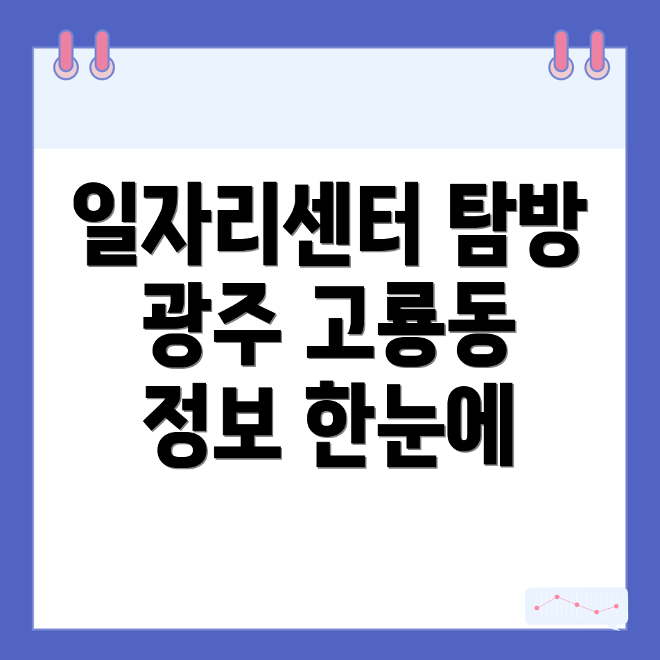 광주 일자리센터