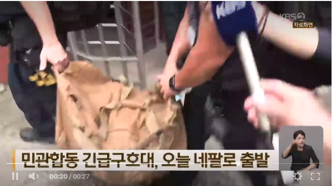 네팔 긴급구호대 44명 누가 가고 무엇을 할까? 