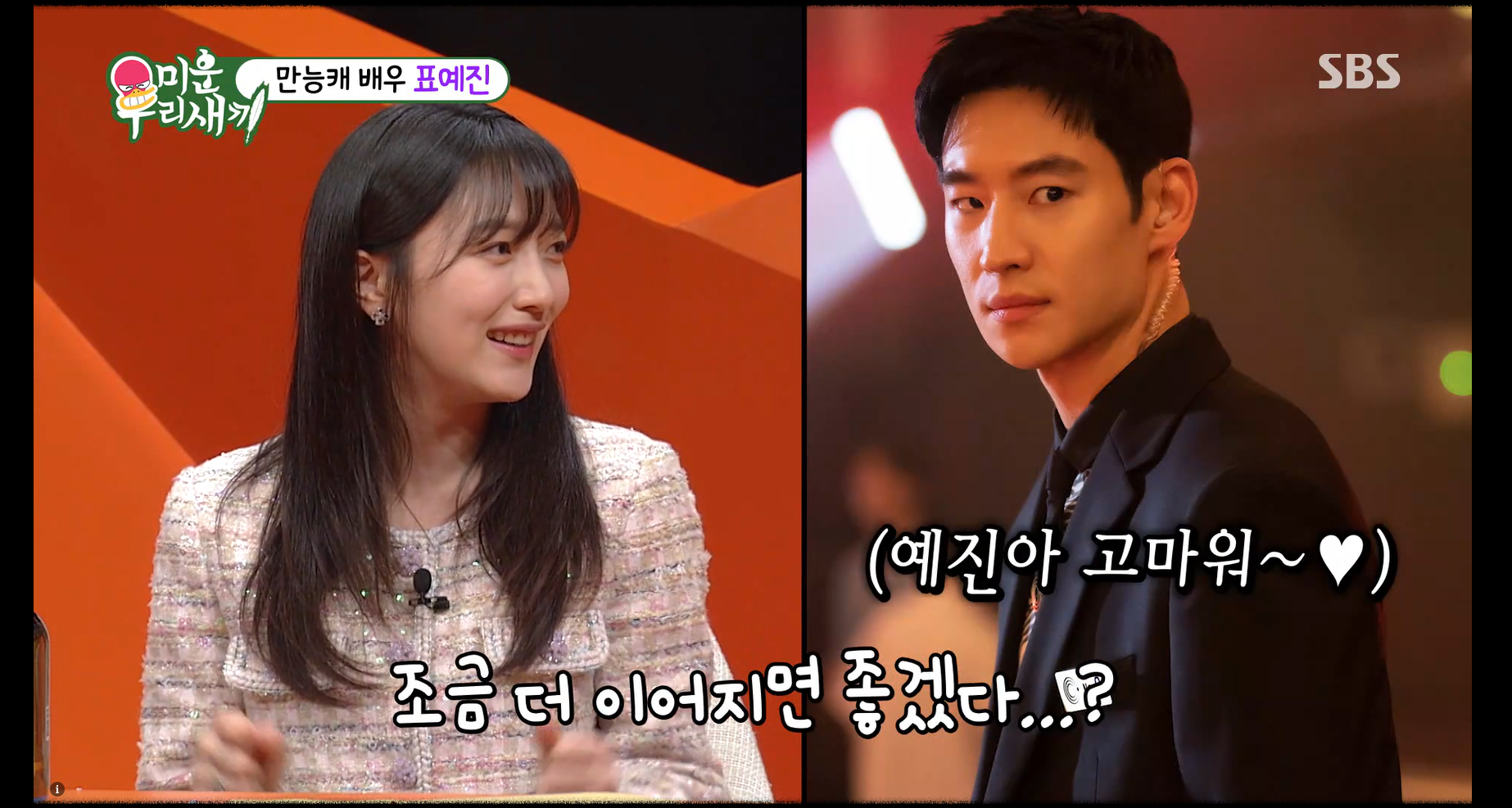 미우새 표예진 이제훈 고백