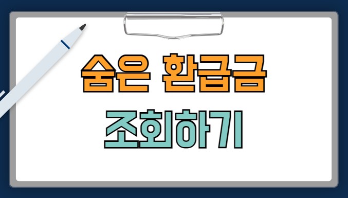 건강보험 환급금 조회