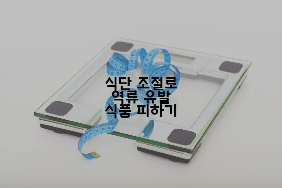 식단 조절로 역류 유발 식품 피하기