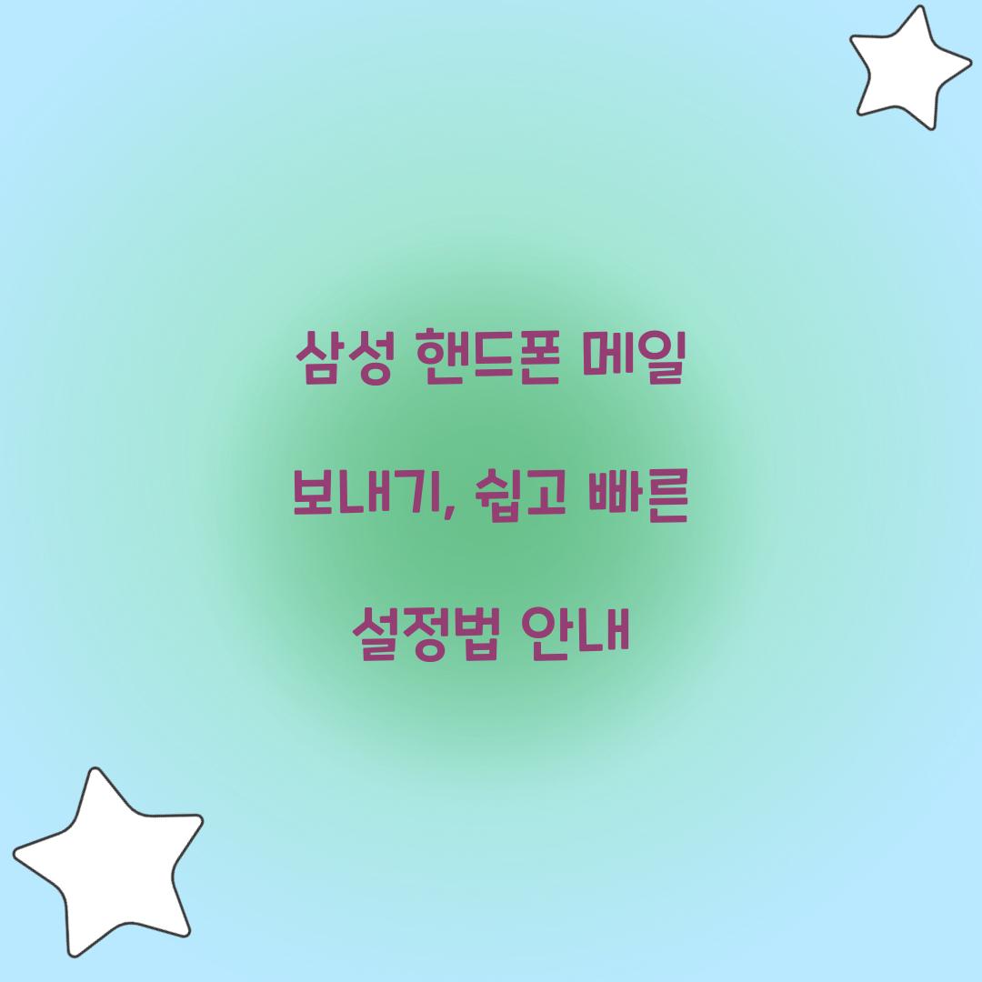 삼성 핸드폰 메일 보내기