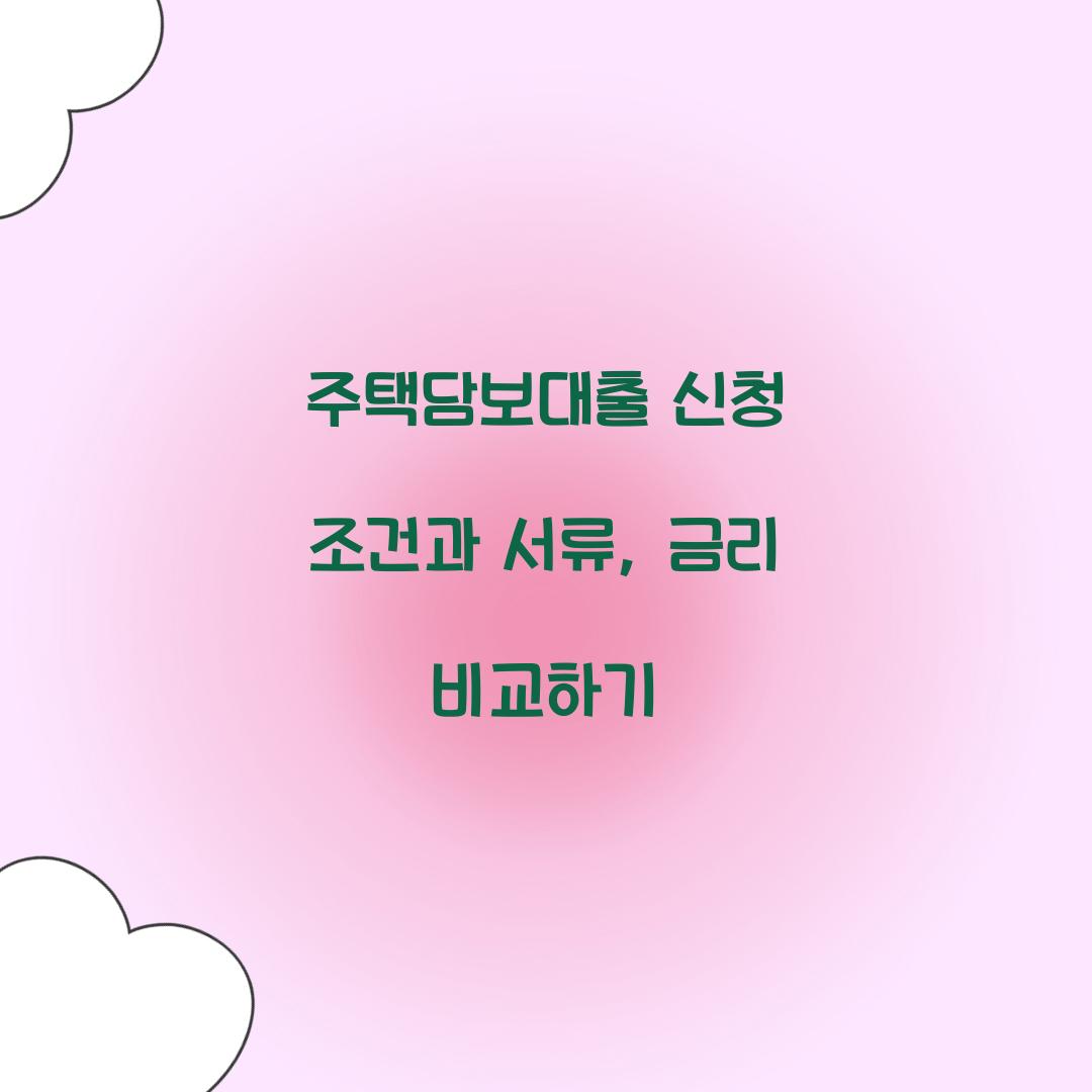 주택담보대출 신청