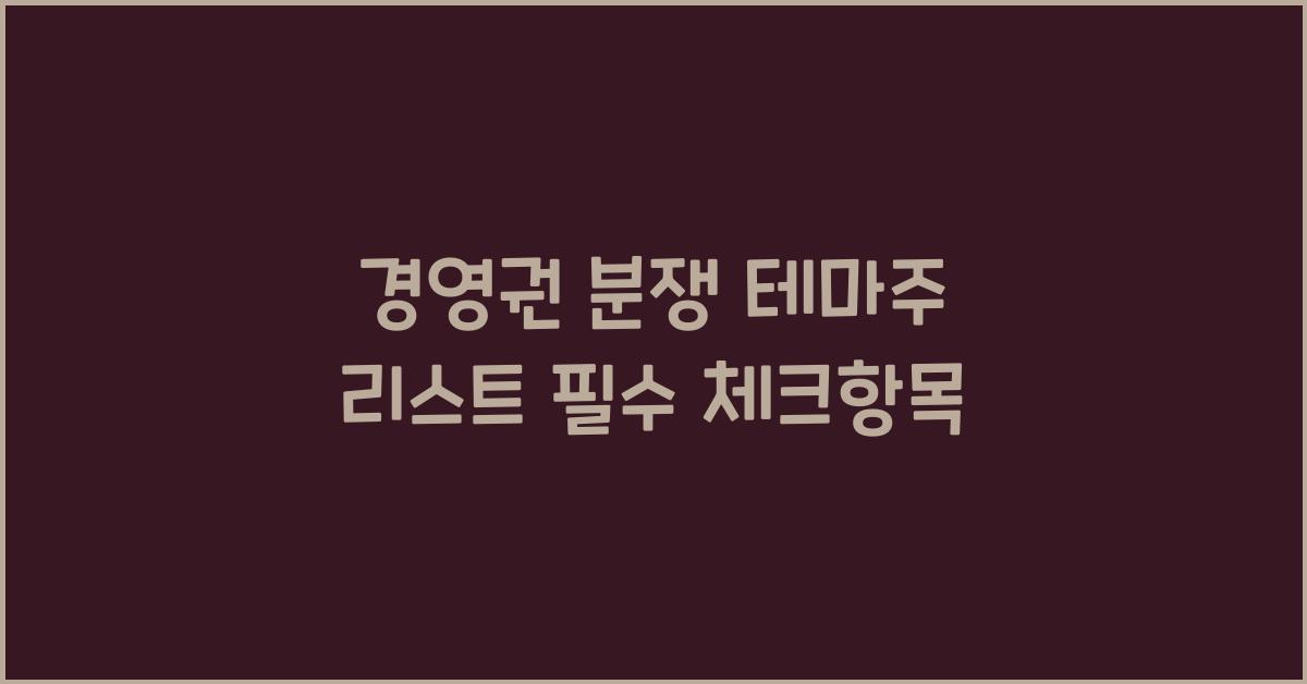 경영권 분쟁 테마주 리스트