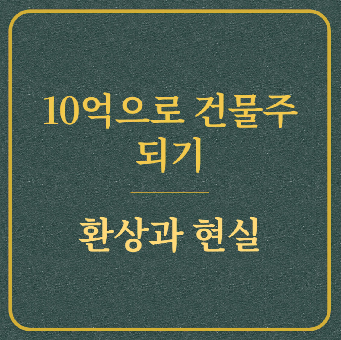 10억으로 건물주 되기 환상과 현실