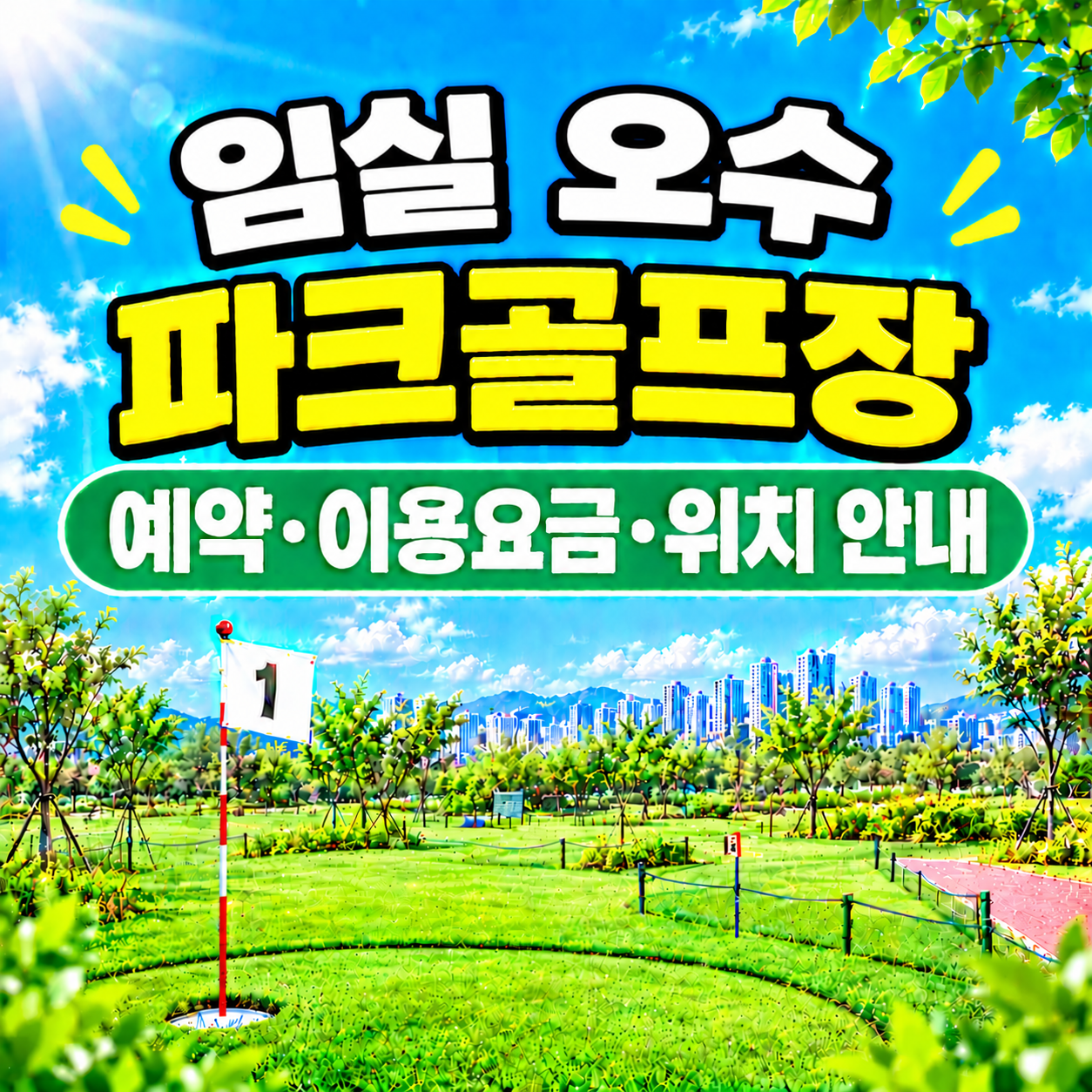 오수파크골프장 예약&middot;이용요금&middot;위치 안내 (전북 파크골프장 총정리)