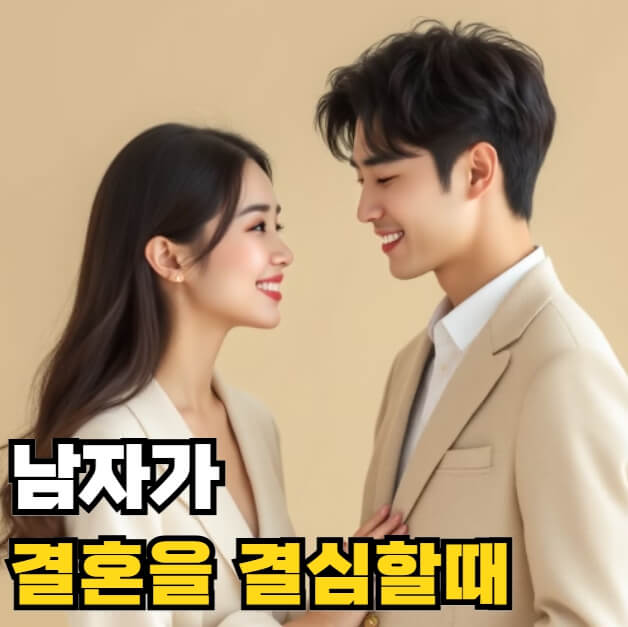 남자가 결혼을 결심할때