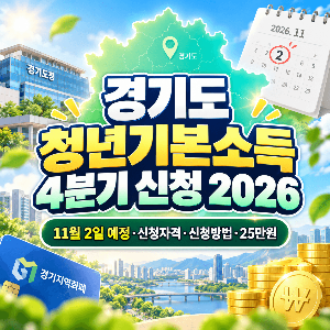 경기도 청년기본소득 4분기 신청 2026 신청기간 신청자격 신청방법 25만원