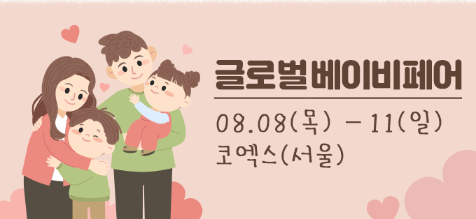 글로벌 베이비페어
