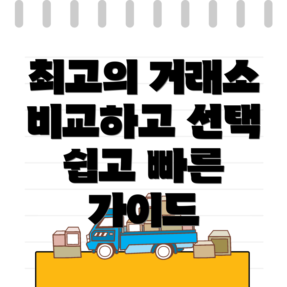 비트코인 거래소