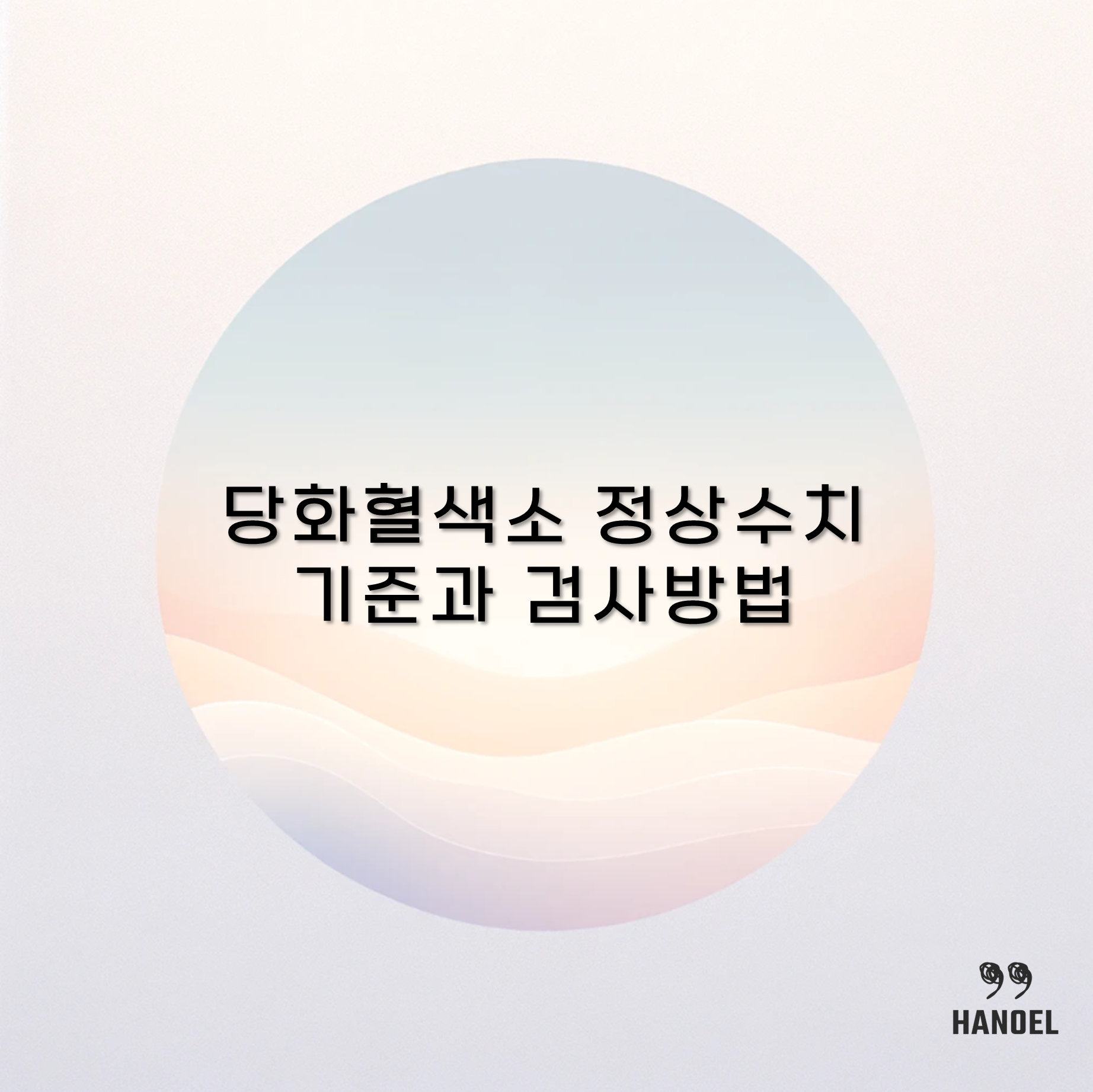 당화혈색소 정상수치 기준과 검사방법