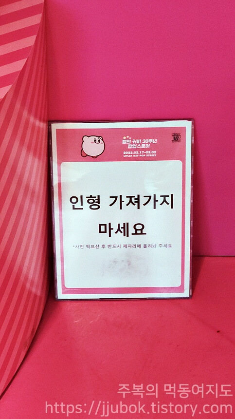 별의-커비-30주년-팝업-스토어-포토존-이용-안내