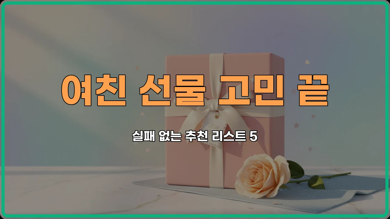 여자친구선물