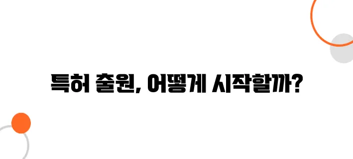 특허 출원방법 및 절차 – 초보자도 10분 만에 이해하는 가이드!