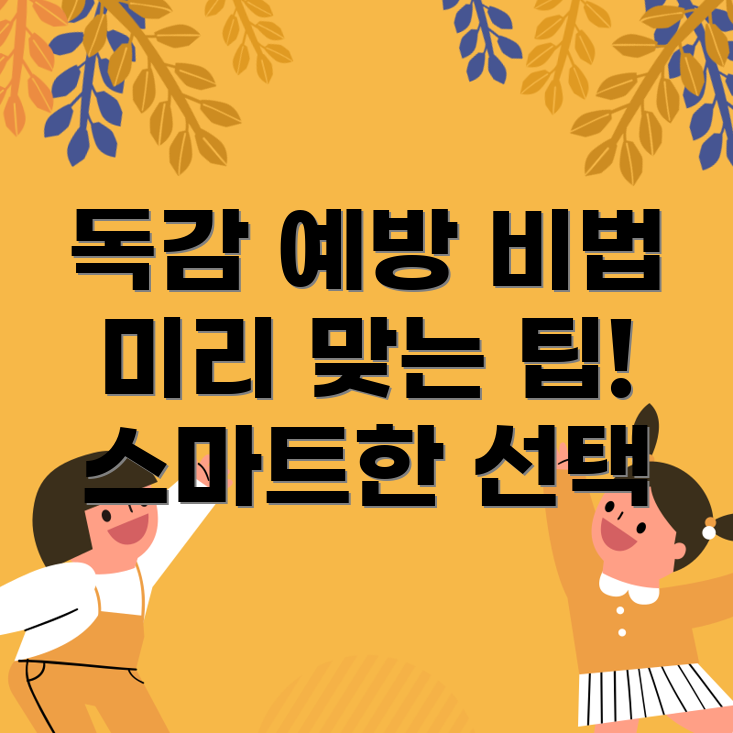 독감 예방접종
