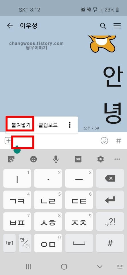채팅-입력칸-누르고-붙여넣기-항목-터치