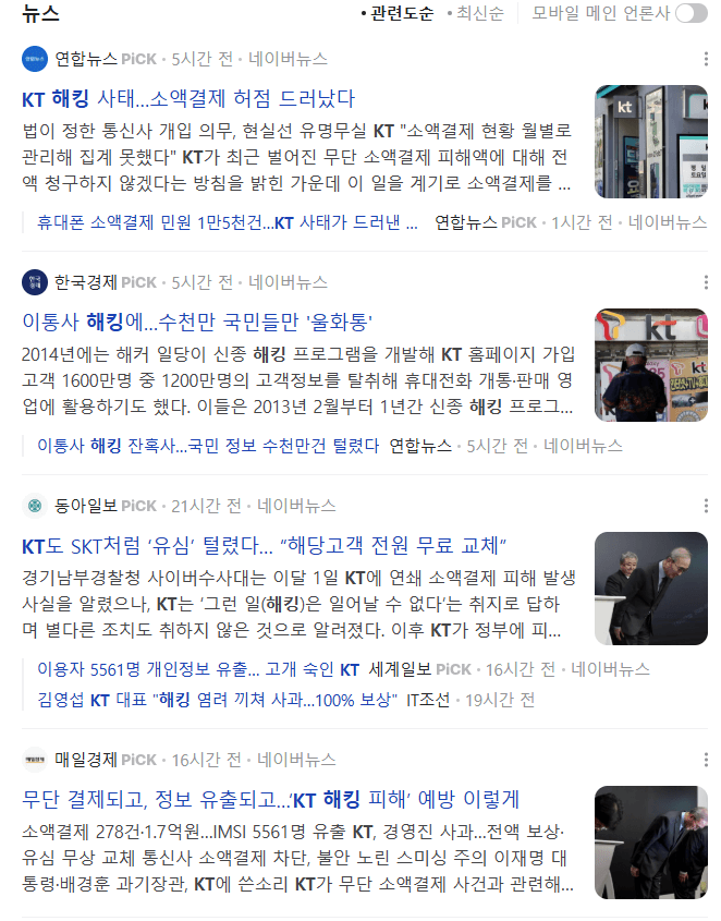 KT 해킹 기사