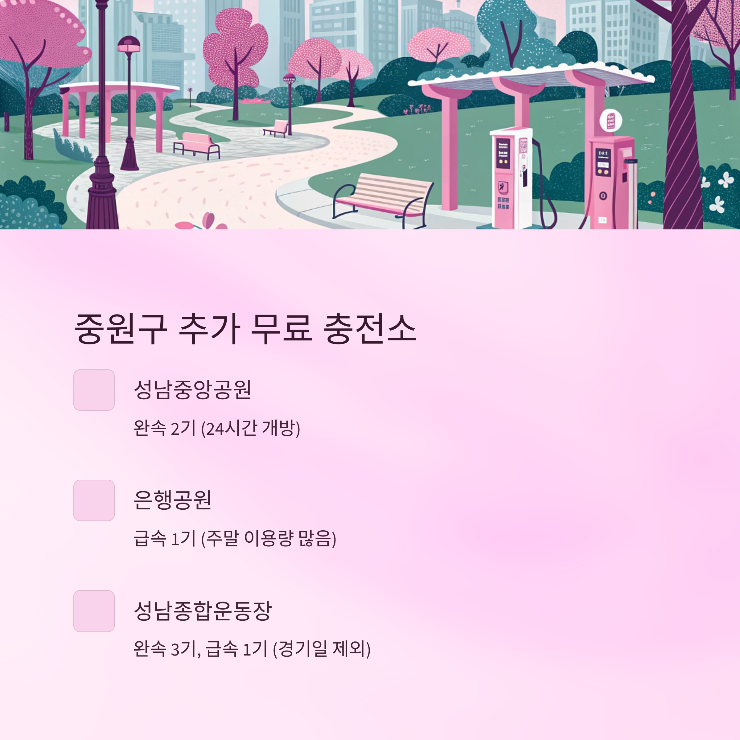 중원구 무료 충전소