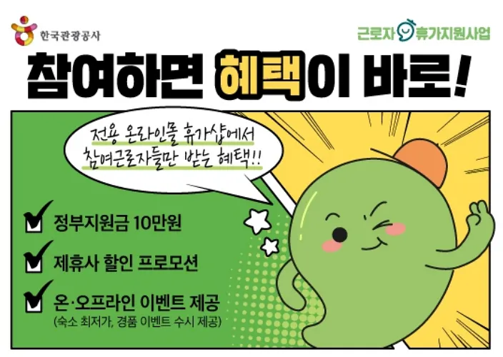 근로자휴가지원사업
